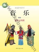湘文艺版高一音乐必修6 音乐与戏剧